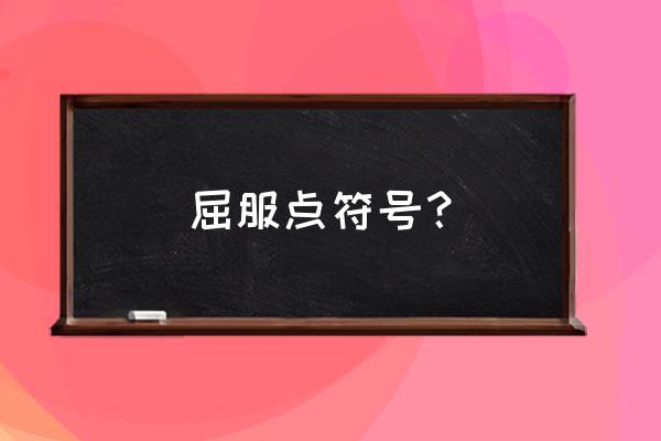 屈服强度用符号怎么表示 屈服点符号？