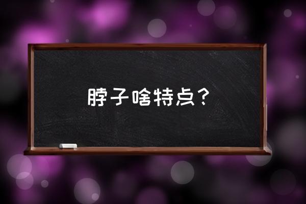 野鸡脖子蛇长什么样 脖子啥特点？