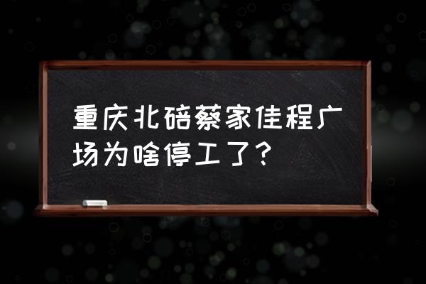 佳程广场属于哪个街道 重庆北碚蔡家佳程广场为啥停工了？