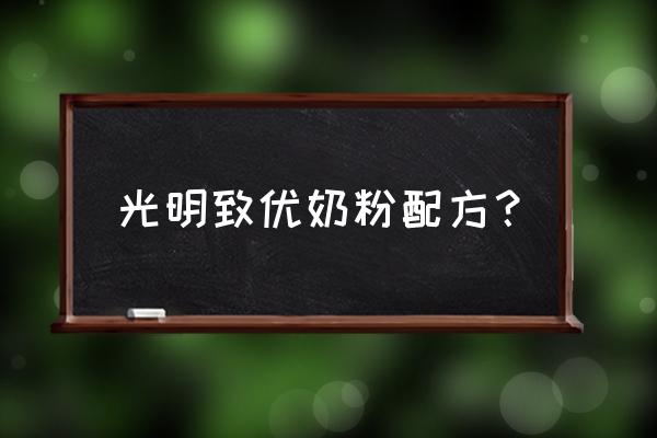 光明致优配方 光明致优奶粉配方？