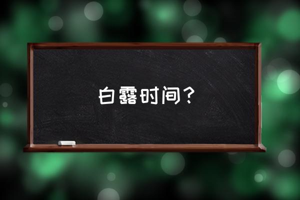 农历八月初一日子好吗 白露时间？