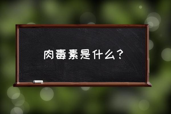 保妥适除皱和衡力除皱区别 肉毒素是什么？