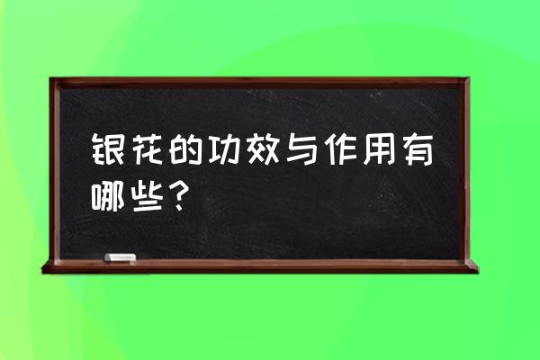 银花的功效与作用及禁忌 银花的功效与作用有哪些？