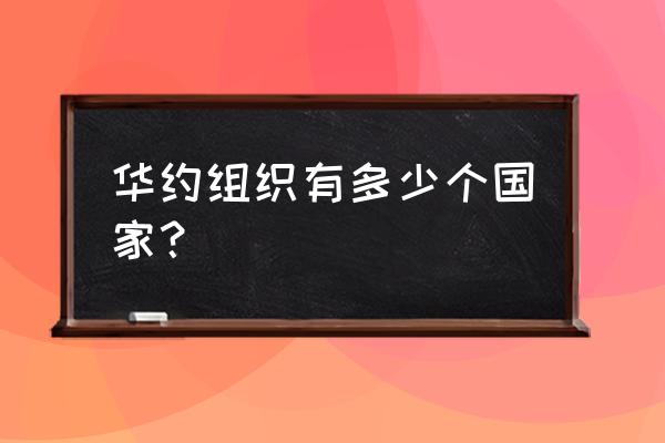 华约组织总部 华约组织有多少个国家？