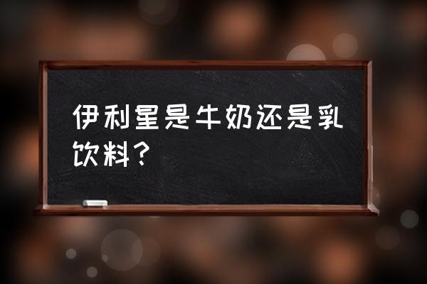 qq星儿童成长牛奶曝光 伊利星是牛奶还是乳饮料？