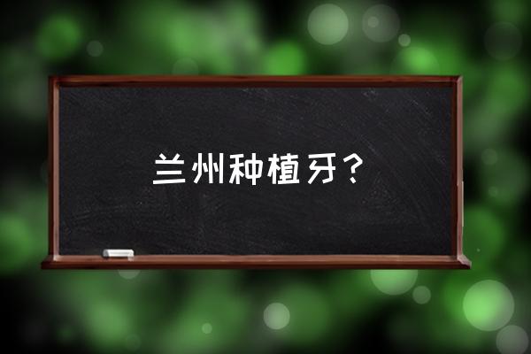 固瑞齿科简介 兰州种植牙？