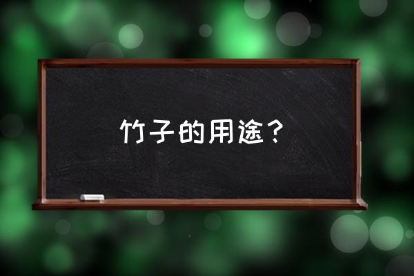 竹子的主要用途 竹子的用途？