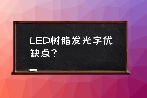 树脂发光字的优点 LED树脂发光字优缺点？