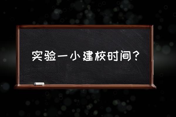 广饶县实验一小老师 实验一小建校时间？