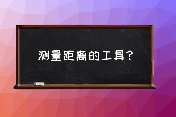 激光测距仪测量范围 测量距离的工具？