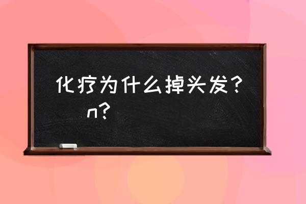 表阿霉素又叫什么 化疗为什么掉头发？ \n？