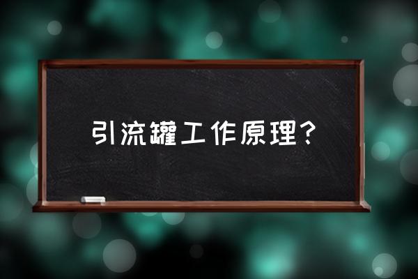 闭式引流什么原理 引流罐工作原理？