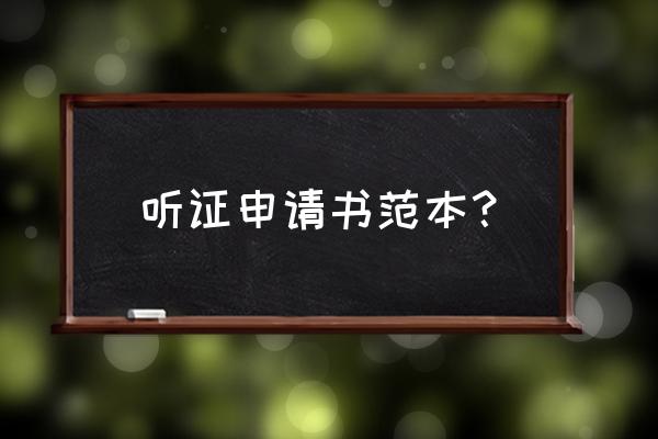 书面听证申请 听证申请书范本？