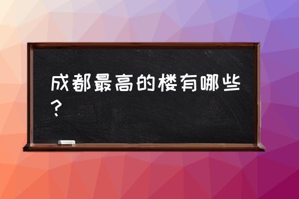 成都绿地中心多少层 成都最高的楼有哪些？