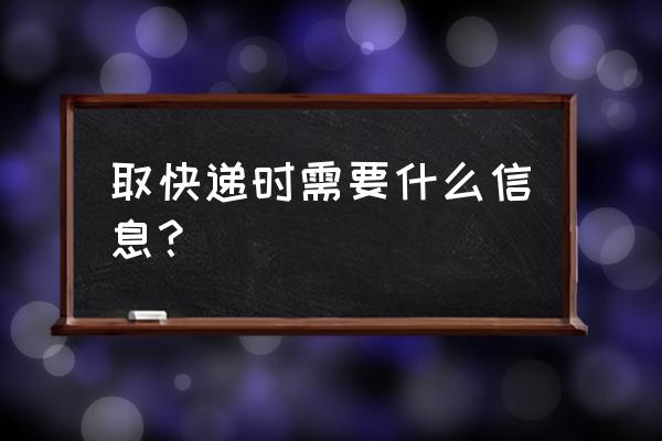 复地又一城去哪里拿快递 取快递时需要什么信息？