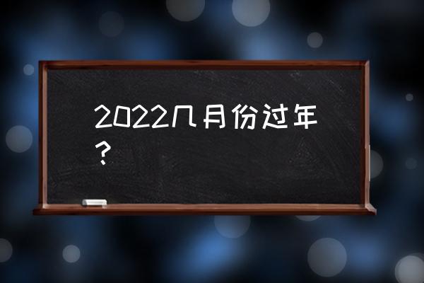 今年过年几月几号2022 2022几月份过年？