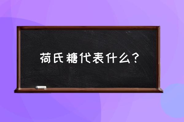 荷氏薄荷糖是干什么的 荷氏糖代表什么？