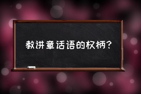 基督教讲章大全 教讲章话语的权柄？