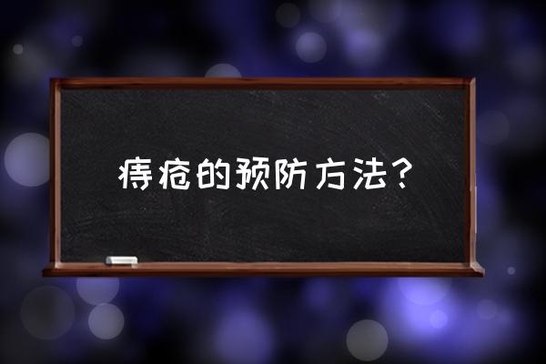 痔疮预防方法有哪些 痔疮的预防方法？