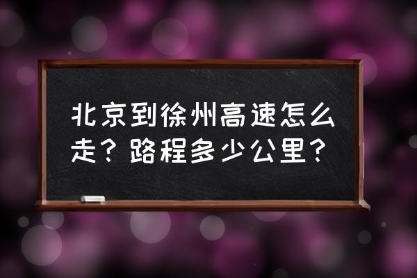 北京到徐州多少公里 北京到徐州高速怎么走？路程多少公里？