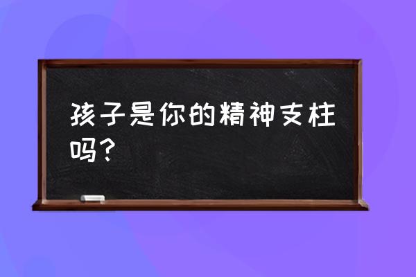 白洁洁高校 孩子是你的精神支柱吗？