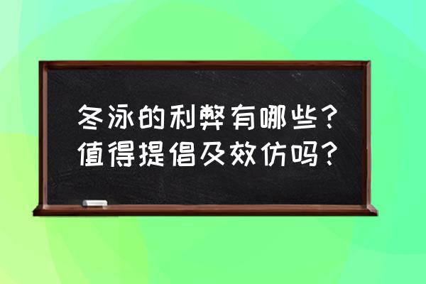 冬泳的好处与缺点 冬泳的利弊有哪些？值得提倡及效仿吗？