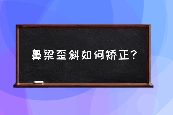 鼻子有点歪怎么能纠正 鼻梁歪斜如何矫正？