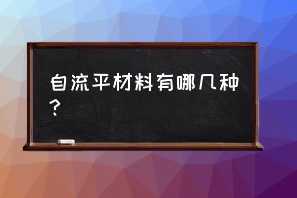 自流平材质 自流平材料有哪几种？