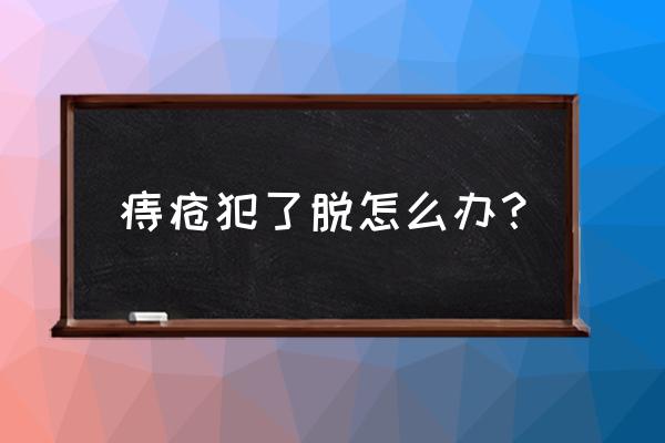 痔疮掉出来怎么快速恢复 痔疮犯了脱怎么办？