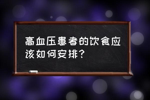 高血压饮食方面 高血压患者的饮食应该如何安排？