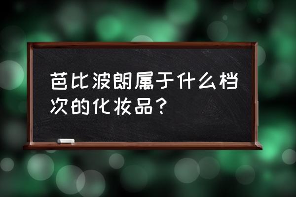 芭比布朗怎么样 芭比波朗属于什么档次的化妆品？