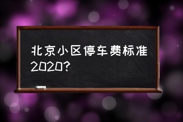 北京停车费2020 北京小区停车费标准2020？