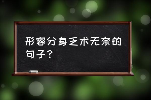 分身乏术啥意思 形容分身乏术无奈的句子？