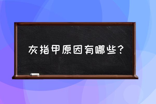 灰指甲形成的原因 灰指甲原因有哪些？