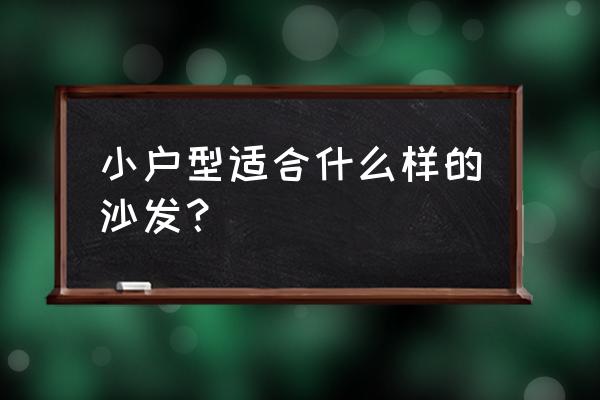 小户型沙发 小户型适合什么样的沙发？