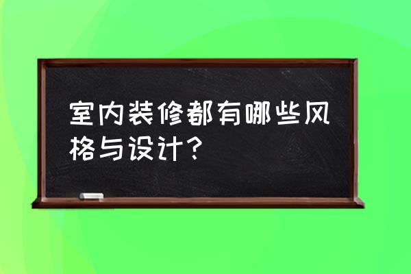 房屋装修风格大全 室内装修都有哪些风格与设计？