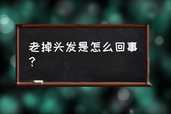 老掉头发是什么原因 老掉头发是怎么回事？