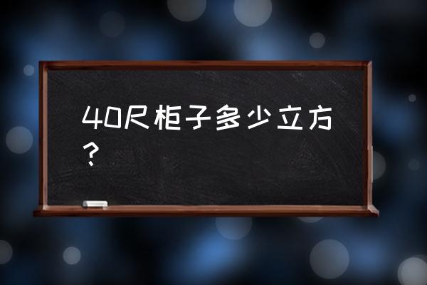 40尺柜容积 40尺柜子多少立方？