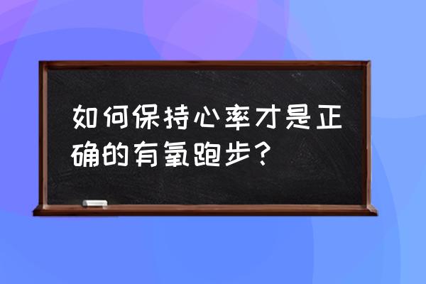 有氧运动心率最佳 如何保持心率才是正确的有氧跑步？