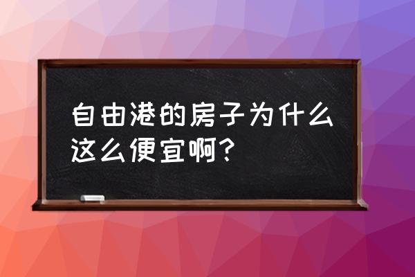 石家庄自由港为啥便宜 自由港的房子为什么这么便宜啊？