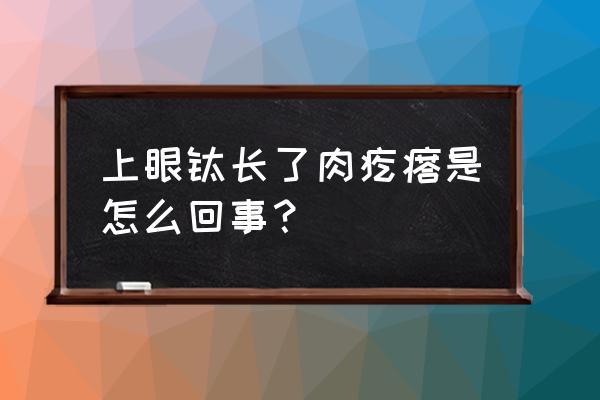 wegener肉芽肿眼部表现 上眼睑长了肉疙瘩是怎么回事？