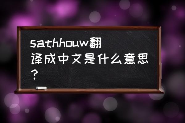 公共浴室英文 sathhouw翻译成中文是什么意思？