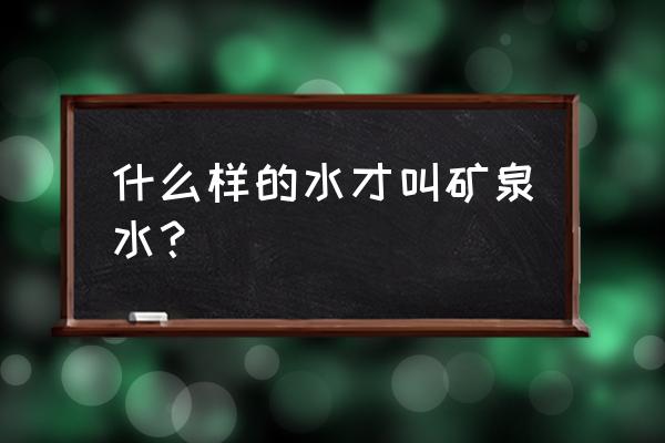 矿泉水水质标准 什么样的水才叫矿泉水？