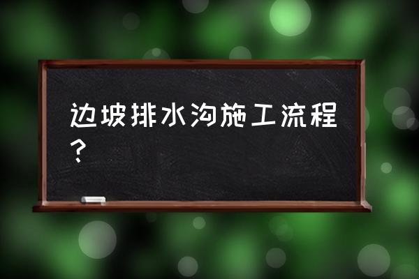 工地排水流程 边坡排水沟施工流程？