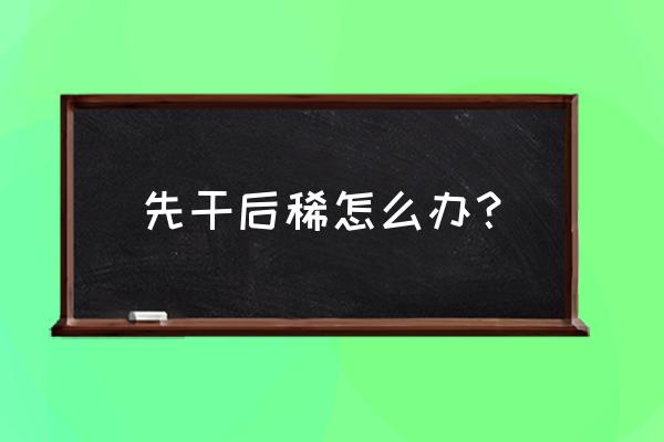 大便先干后稀是什么原因 先干后稀怎么办？