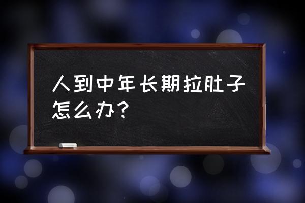 赤石脂禹余粮汤原文 人到中年长期拉肚子怎么办？