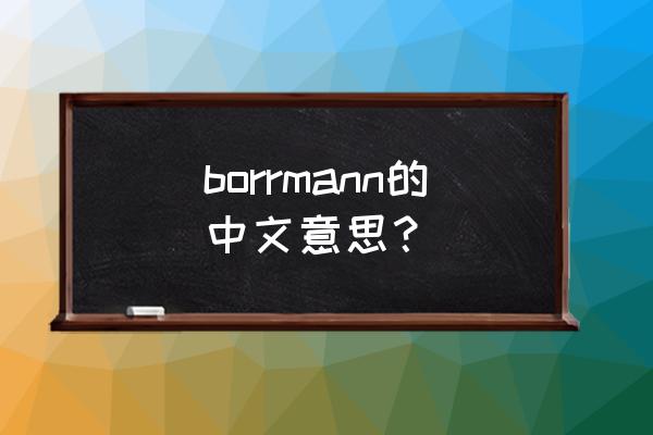 进展期胃癌最多见的类型 borrmann的中文意思？