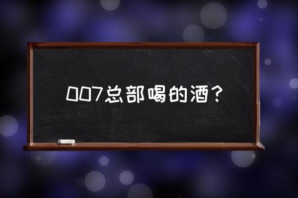 马提尼酒介绍 007总部喝的酒？