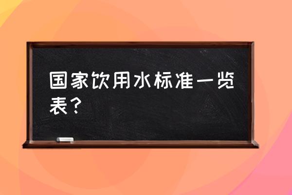 饮用水水质标准一览表 国家饮用水标准一览表？