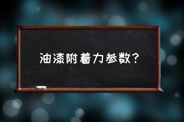 油漆附着力等级 油漆附着力参数？